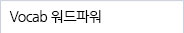 Vocab �����Ŀ� >