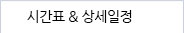 �����ð�ǥ �ȳ�