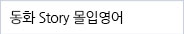 ��ȭ Story ���Կ���