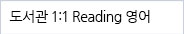 �뵵���� 1:1 Reading ����