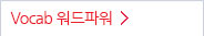 Vocab �����Ŀ� >