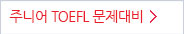 �ִϾ� TOEFL �������