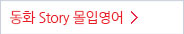 ��ȭ Story ���Կ���