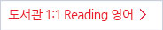 �뵵���� 1:1 Reading ����